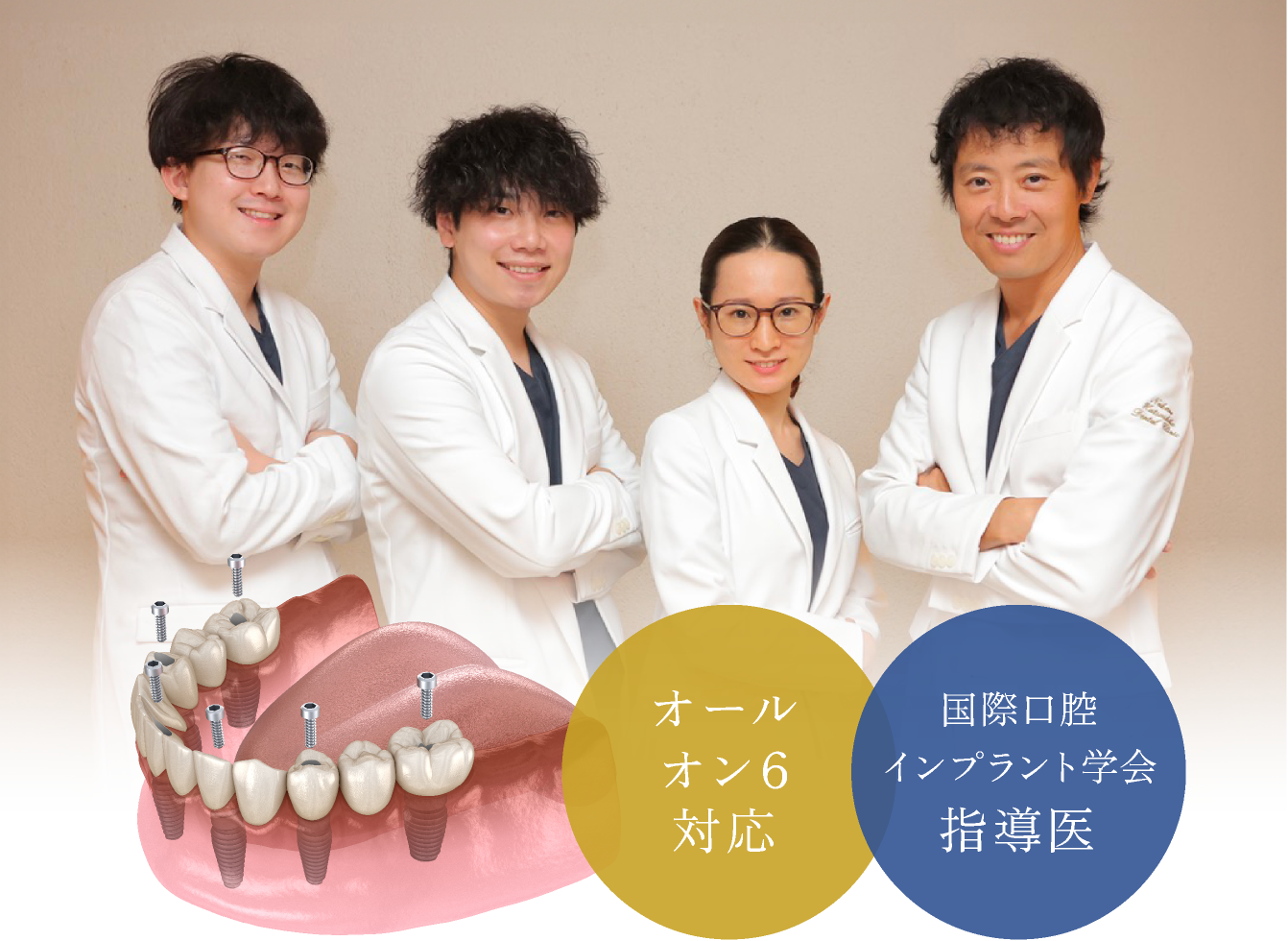 国際口腔インプラント学会指導医　オールインワン6対応