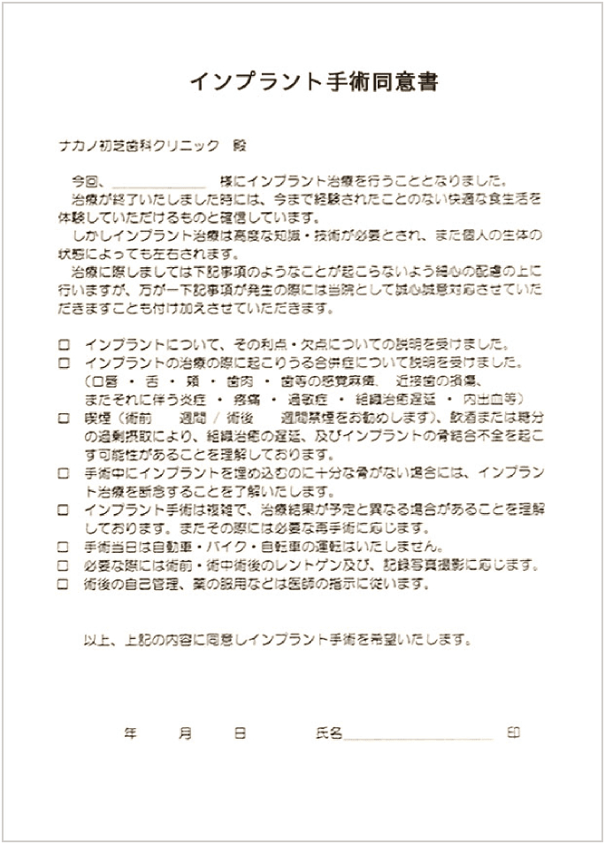 インプラント手術同意書