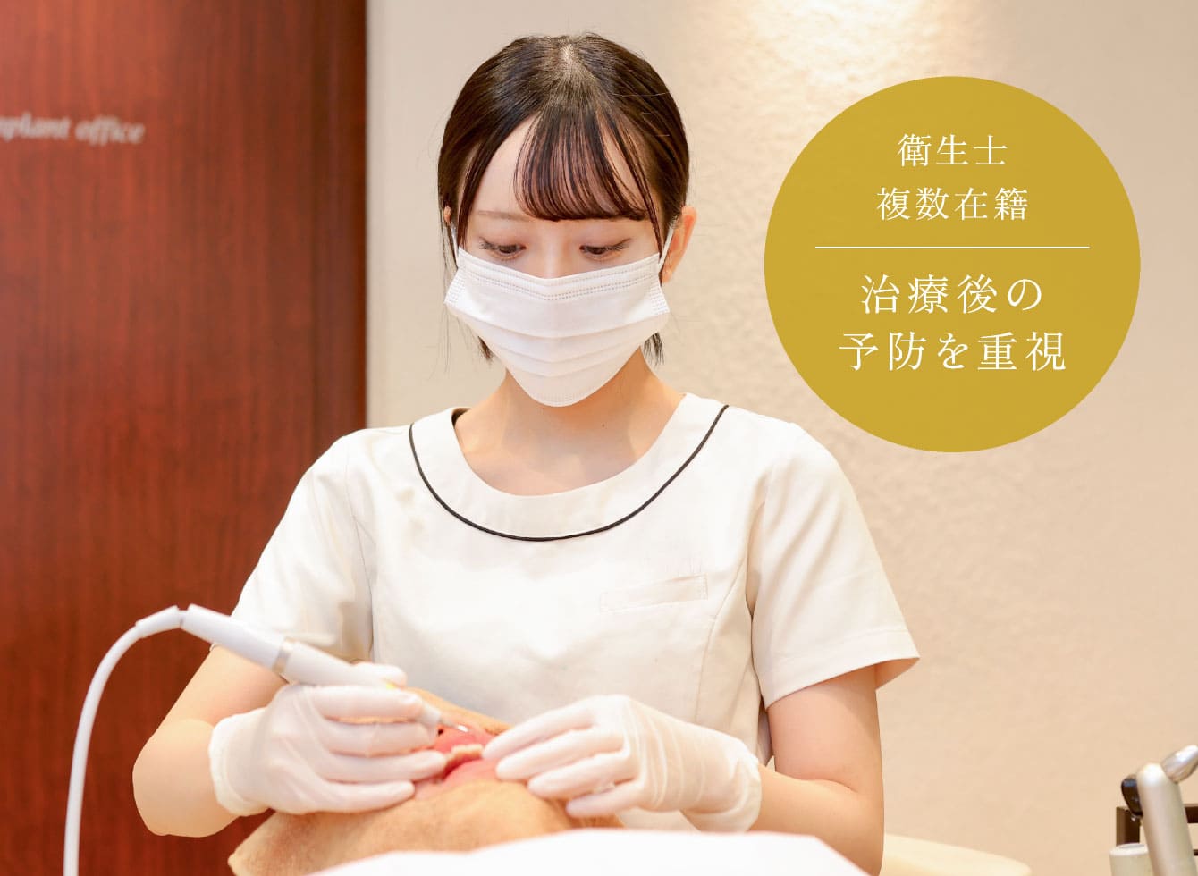 歯科衛生士が複数在籍し、治療後の予防を重視