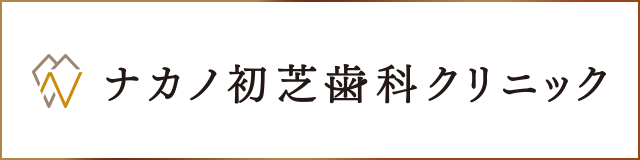 ナカノ初芝歯科クリニック